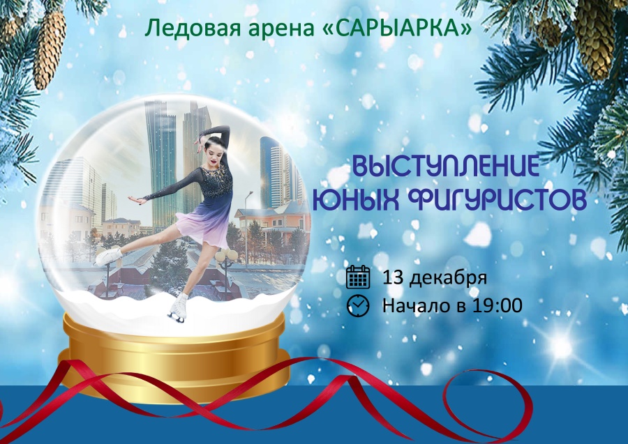 Мәнерлеп сырғанаудан балалардың жаңа жылдық көрсетілімі өтеді